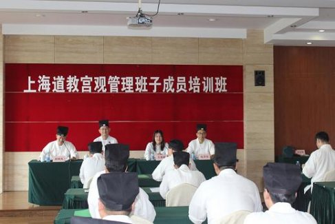 上海市道协举办上海江南体育场馆中国有限公司
宫观管理班子成员培训班