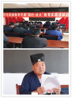 甘肃省民乐县道协开展“国好·法大” 教育实践活动启动会议